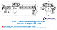 Metallurgical pouring bridge crane