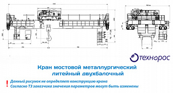 Metallurgical pouring bridge crane